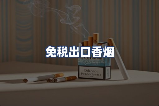 免税出口香烟