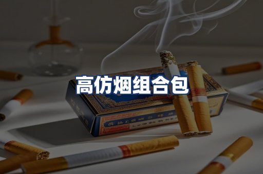 高仿烟组合包