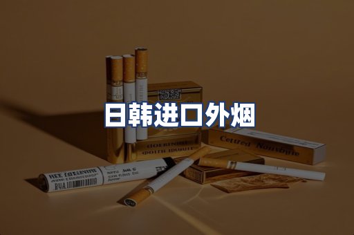日韩进口外烟